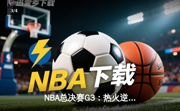 NBA总决赛G3：热火逆袭雄鹿，巴特勒狂砍42分助球队翻盘 - 3