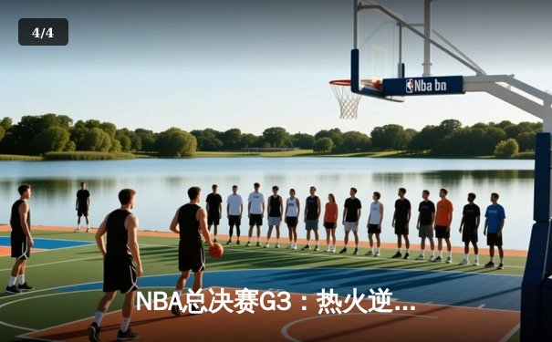 NBA总决赛G3：热火逆袭雄鹿，巴特勒狂砍42分助球队翻盘 - 4