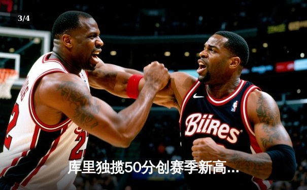 库里独揽50分创赛季新高，勇士加时险胜凯尔特人迎六连胜 - 3