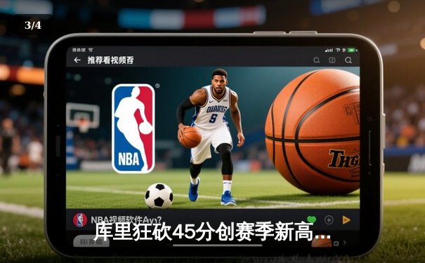 库里狂砍45分创赛季新高，勇士加时险胜湖人迎关键卡位战胜利 - 3