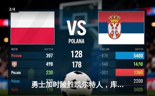 勇士加时险胜凯尔特人，库里狂砍44分率队捍卫主场 - 2