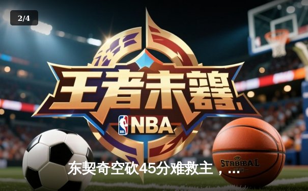 东契奇空砍45分难救主，独行侠加时惜败凯尔特人，总决赛悬念延续 - 2