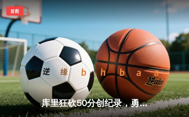 库里狂砍50分创纪录，勇士加时险胜凯尔特人，总决赛大比分2-2平