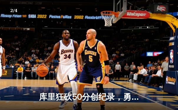 库里狂砍50分创纪录，勇士加时险胜凯尔特人，总决赛大比分2-2平 - 2