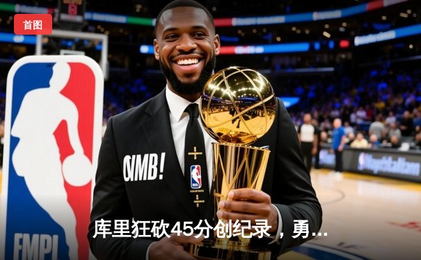 库里狂砍45分创纪录，勇士加时险胜凯尔特人扳平总比分