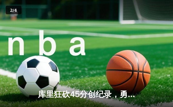 库里狂砍45分创纪录，勇士加时险胜凯尔特人扳平总比分 - 2