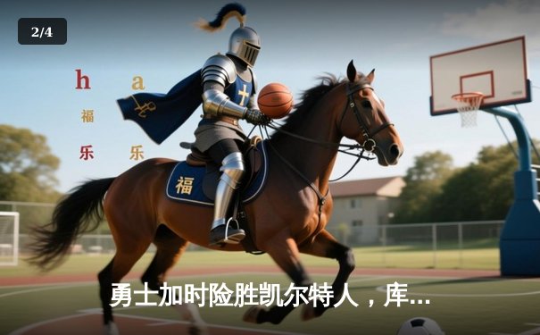 勇士加时险胜凯尔特人，库里狂砍43分率队捍卫主场 - 2