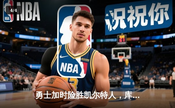 勇士加时险胜凯尔特人，库里狂砍43分率队捍卫主场 - 4