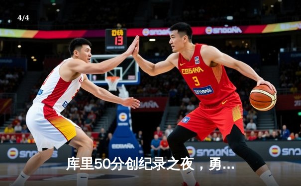 库里50分创纪录之夜，勇士加时逆转凯尔特人夺赛季关键胜利 - 4