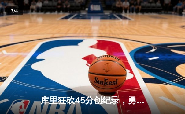 库里狂砍45分创纪录，勇士加时险胜凯尔特人扳平总决赛 - 3