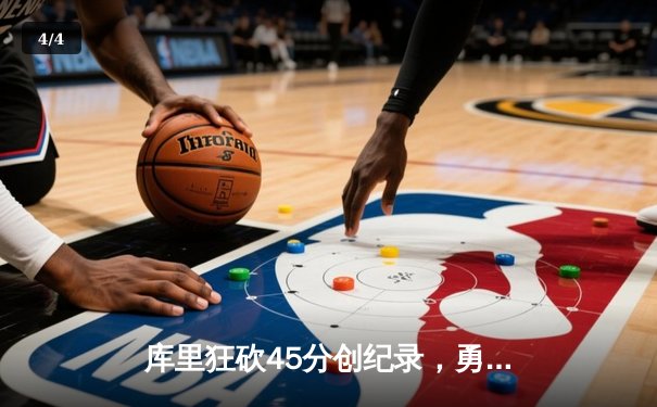 库里狂砍45分创纪录，勇士加时险胜凯尔特人扳平总决赛 - 4