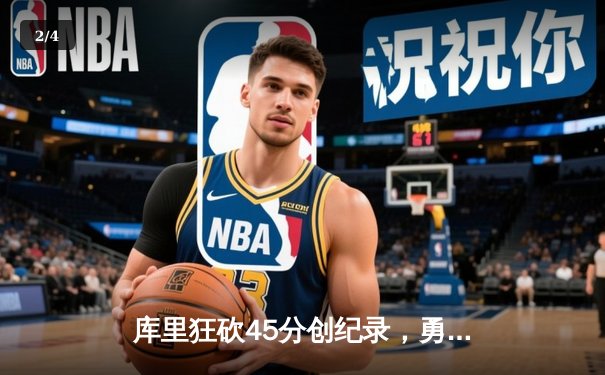 库里狂砍45分创纪录，勇士加时险胜凯尔特人扳平总比分 - 2