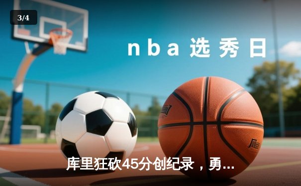 库里狂砍45分创纪录，勇士加时险胜凯尔特人扳平总比分 - 3
