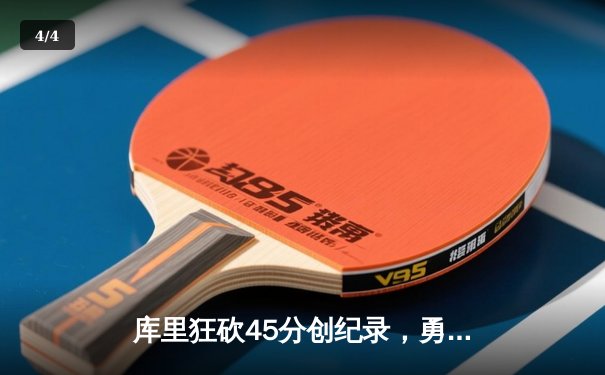 库里狂砍45分创纪录，勇士加时险胜凯尔特人扳平总比分 - 4
