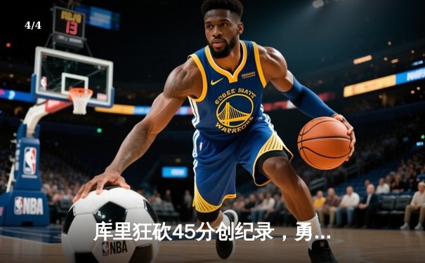 库里狂砍45分创纪录，勇士加时险胜凯尔特人扳平总决赛 - 4