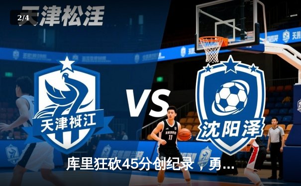 库里狂砍45分创纪录，勇士加时险胜凯尔特人扳平总比分 - 2