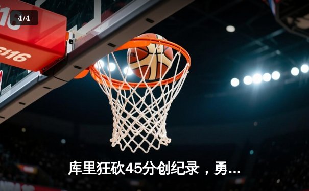 库里狂砍45分创纪录，勇士加时险胜凯尔特人扳平总比分 - 4