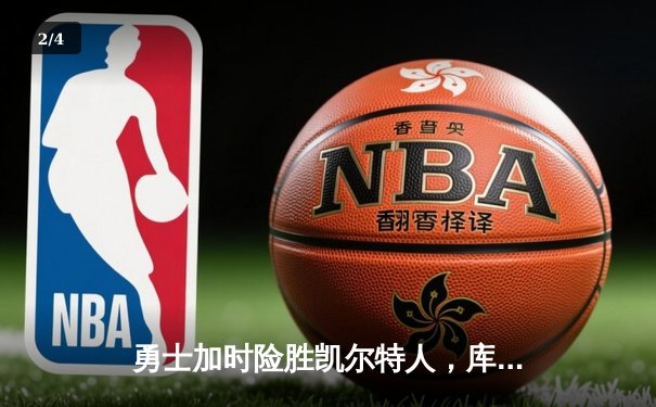 勇士加时险胜凯尔特人，库里狂砍43分率队完成16分逆转 - 2