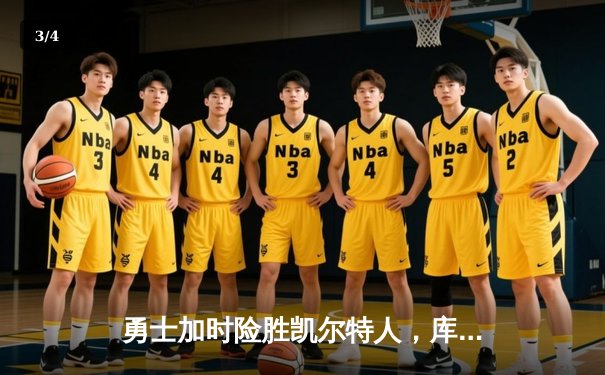 勇士加时险胜凯尔特人，库里狂砍43分率队完成16分逆转 - 3