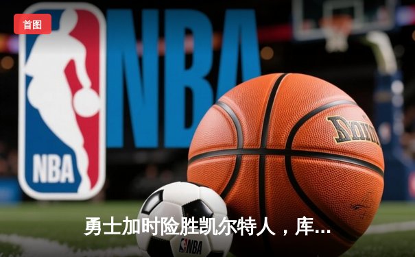 勇士加时险胜凯尔特人，库里狂砍43分率队完成16分逆转