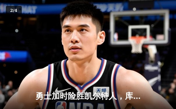勇士加时险胜凯尔特人，库里狂砍43分率队完成16分逆转 - 2