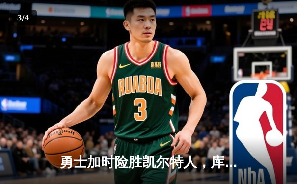 勇士加时险胜凯尔特人，库里狂砍43分率队完成16分逆转 - 3