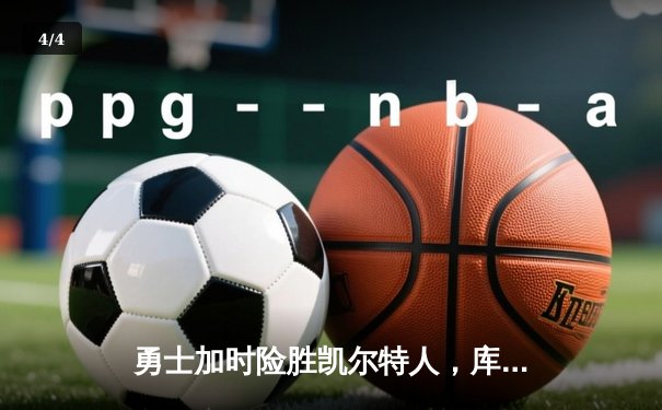 勇士加时险胜凯尔特人，库里狂砍43分率队完成16分逆转 - 4