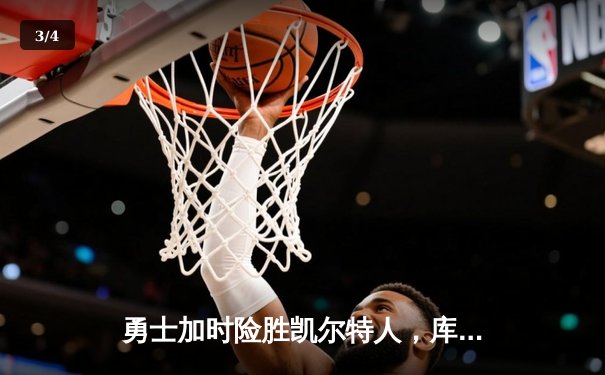 勇士加时险胜凯尔特人，库里狂砍43分率队完成16分逆转 - 3