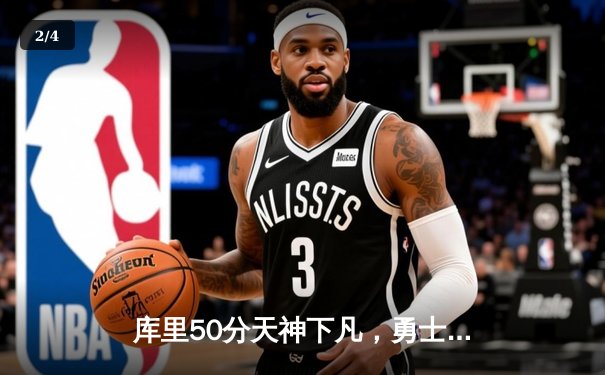库里50分天神下凡，勇士加时逆转凯尔特人夺总决赛开门红 - 2