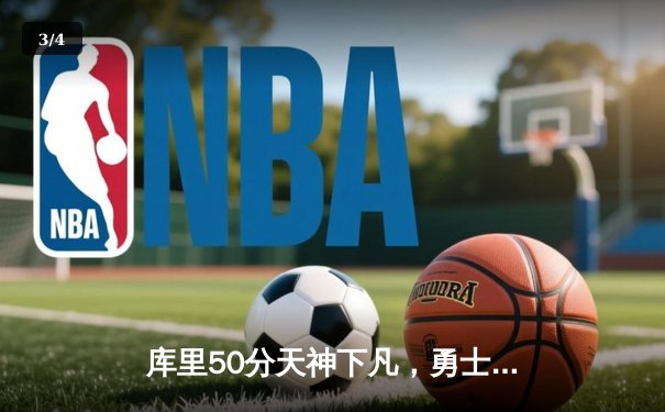库里50分天神下凡，勇士加时逆转凯尔特人夺总决赛开门红 - 3