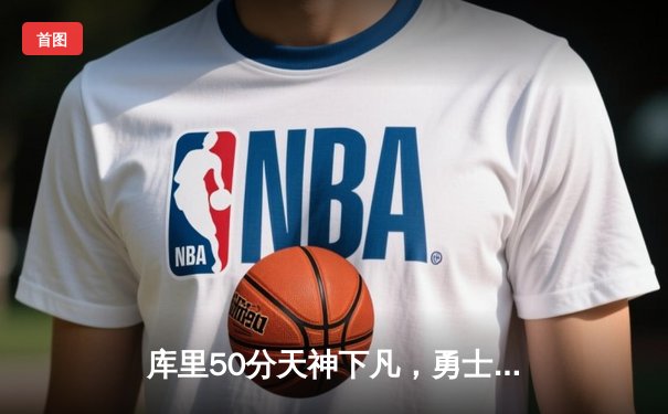 库里50分天神下凡，勇士加时逆转凯尔特人夺总决赛开门红