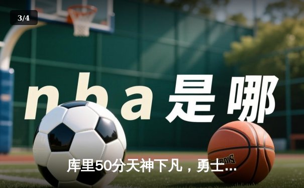 库里50分天神下凡，勇士加时逆转凯尔特人夺总决赛开门红 - 3