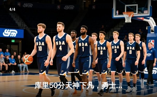 库里50分天神下凡，勇士加时逆转凯尔特人夺总决赛开门红 - 4