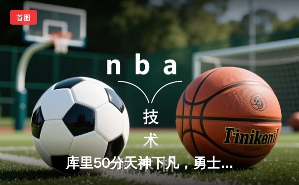 库里50分天神下凡，勇士加时逆转凯尔特人夺总决赛开门红