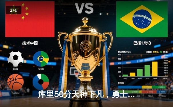库里50分天神下凡，勇士加时逆转凯尔特人夺总决赛开门红 - 2