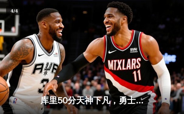 库里50分天神下凡，勇士加时逆转凯尔特人夺总决赛开门红 - 4