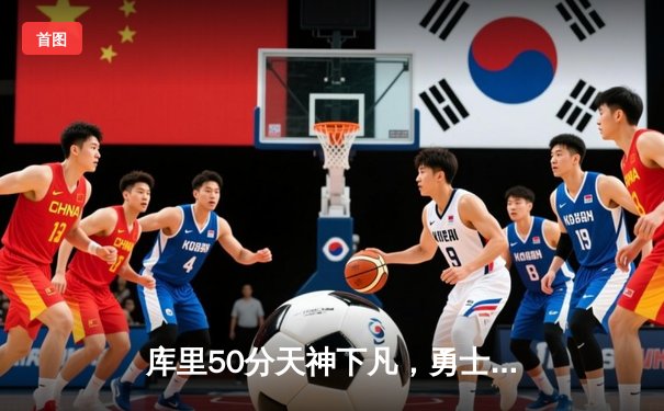 库里50分天神下凡，勇士加时逆转凯尔特人夺总决赛开门红