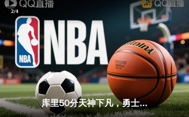 库里50分天神下凡，勇士加时逆转凯尔特人夺总决赛开门红 - 2