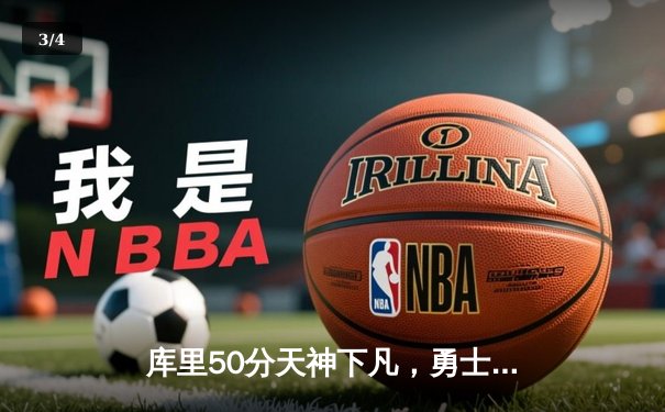 库里50分天神下凡，勇士加时逆转凯尔特人夺总决赛开门红 - 3