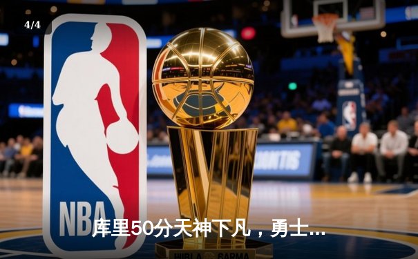 库里50分天神下凡，勇士加时逆转凯尔特人夺总决赛开门红 - 4