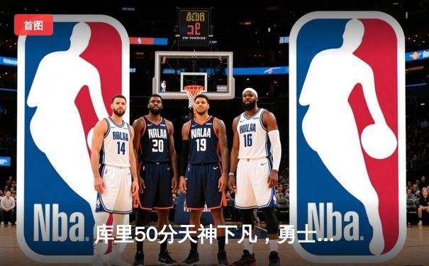 库里50分天神下凡，勇士加时逆转凯尔特人夺总决赛开门红