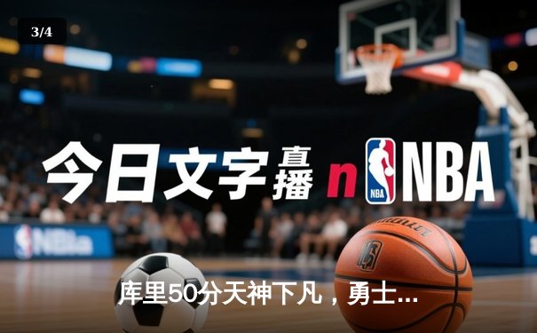 库里50分天神下凡，勇士加时逆转凯尔特人夺总决赛开门红 - 3