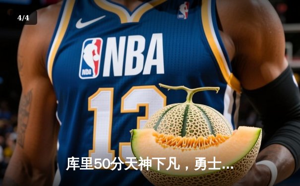 库里50分天神下凡，勇士加时逆转凯尔特人夺总决赛开门红 - 4
