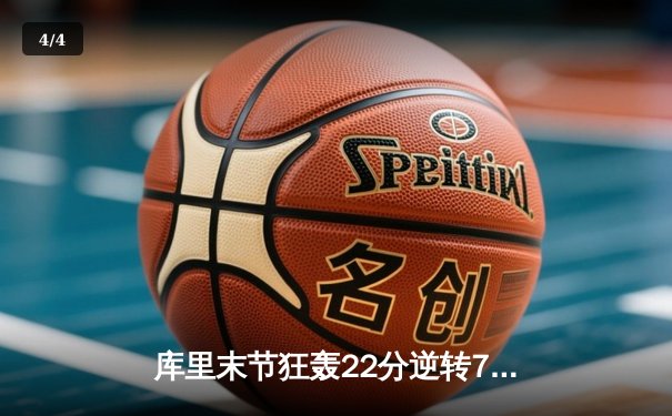 库里末节狂轰22分逆转76人，勇士主场捍卫荣耀 - 4