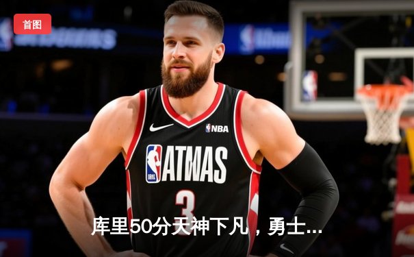 库里50分天神下凡，勇士加时逆转凯尔特人夺总决赛开门红