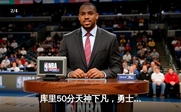 库里50分天神下凡，勇士加时逆转凯尔特人夺总决赛开门红 - 2