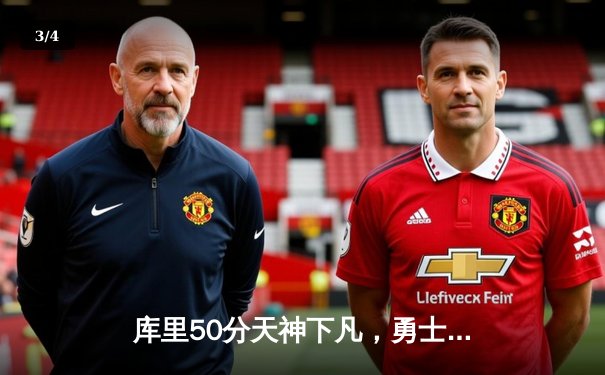 库里50分天神下凡，勇士加时逆转凯尔特人夺总决赛开门红 - 3