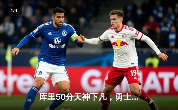 库里50分天神下凡，勇士加时逆转凯尔特人夺总决赛开门红 - 4