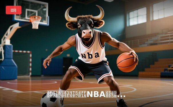 运动数据革命：NBA新赛季如何用科技重定义篮球未来