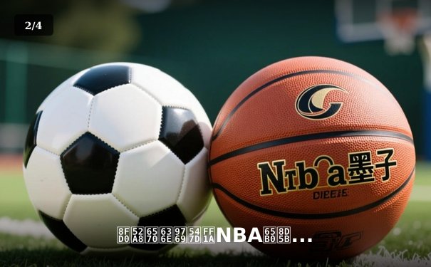 运动数据革命：NBA新赛季如何用科技重定义篮球未来 - 2